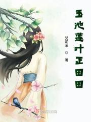 玉池荷叶正田田鼠猫全文