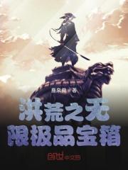 洪荒之无限紫气免费