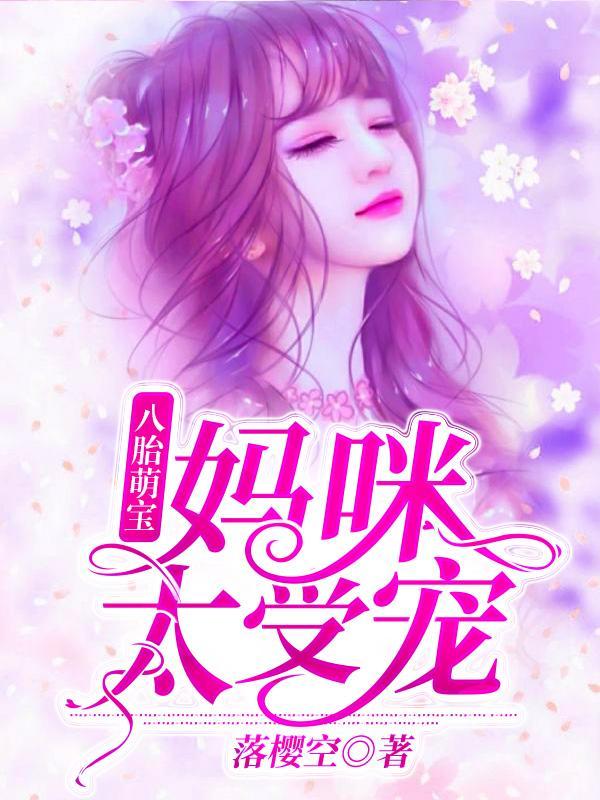 夏珠一胎八宝在线阅读
