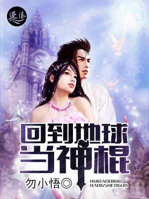 重回地球当神棍TXT