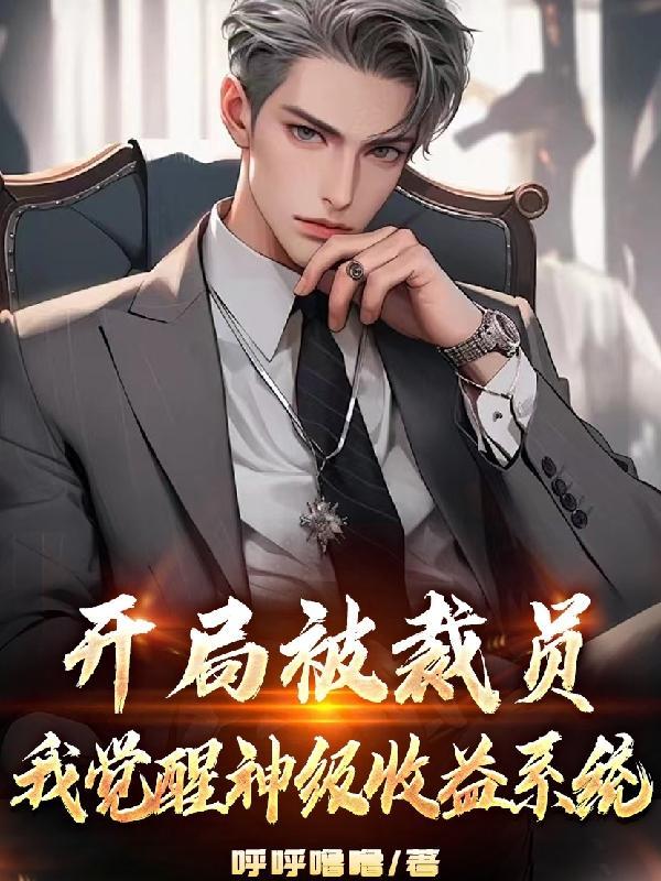 被辞退后觉醒神豪系统