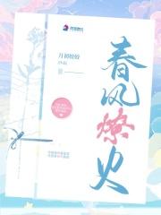 春风燎火讲的什么