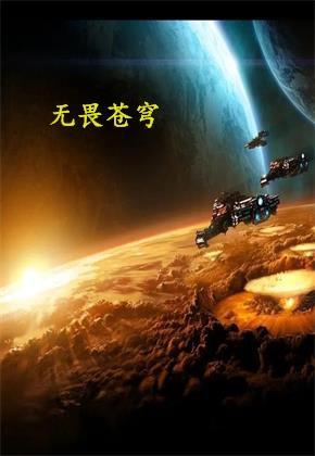 无畏苍穹 高龄老司机