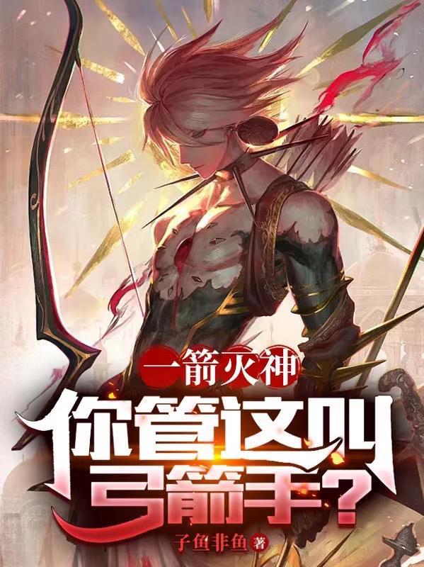 一箭射心是什么意思
