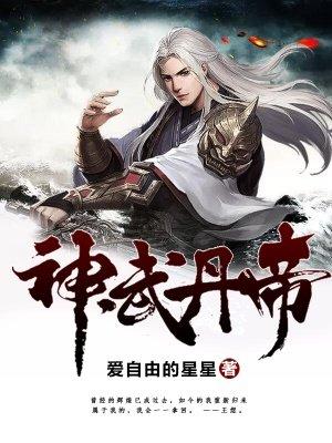 丹武神帝修炼等级划分