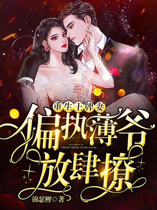 慕晚晚薄司寒808章