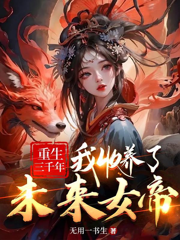 被女帝赐死的我当场造反