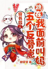 穿书后成了五个反派后妈