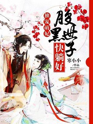 独宠萌妃世子快躺好全文免费阅读