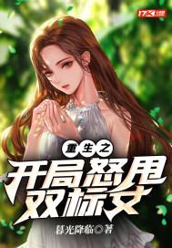 重生之开局怒甩双标女主