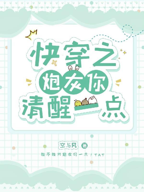 快穿之炮灰要逆袭清风夏全文阅读