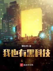 我已黑科技证道