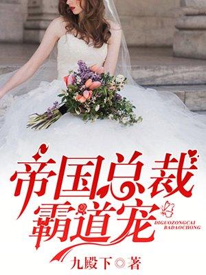 真实的书名帝国总裁霸道宠