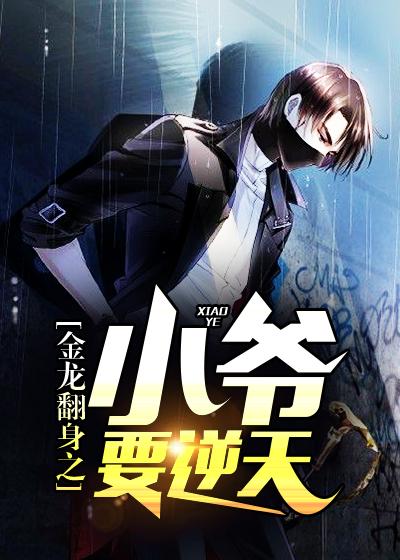 金龙翻身之小爷要逆天 短剧