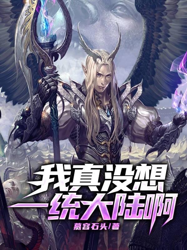 我真没想统治世界txt