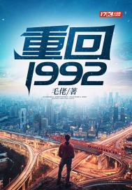 重回1992的周远结局