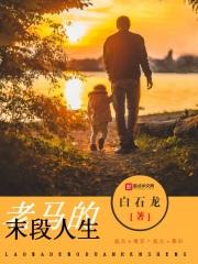 老马的晚年生活小凤