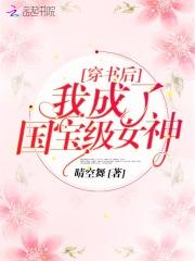 穿书后我成了国民级女神
