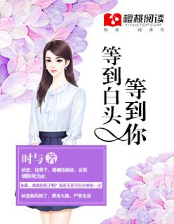 等你到头发白是什么歌
