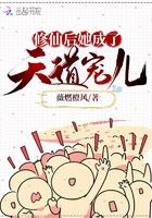 修仙后她成了天道宠儿男女主是谁