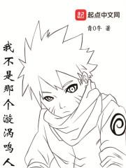 我可不是鸣人