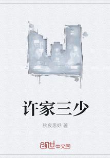 许家三杰