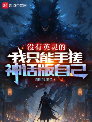 没有英灵的我只能手搓神话版自己请叫我游鱼