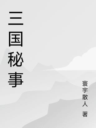 三国秘史在线播放免费观看最新章节