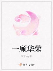 顾荣华简历