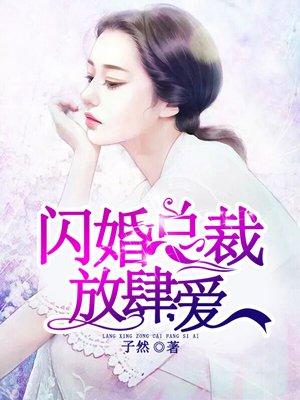 闪婚首长放肆爱免费阅读