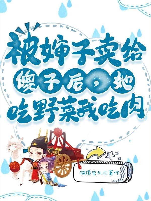 女孩被卖给傻子当媳妇