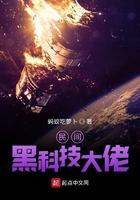 黑科技玩家