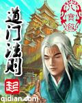 道门法则讲的什么