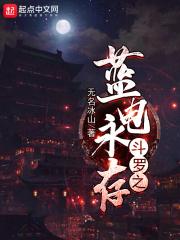 斗罗之蓝电传说