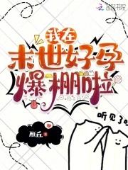 我在末世好孕爆棚啦男主是谁
