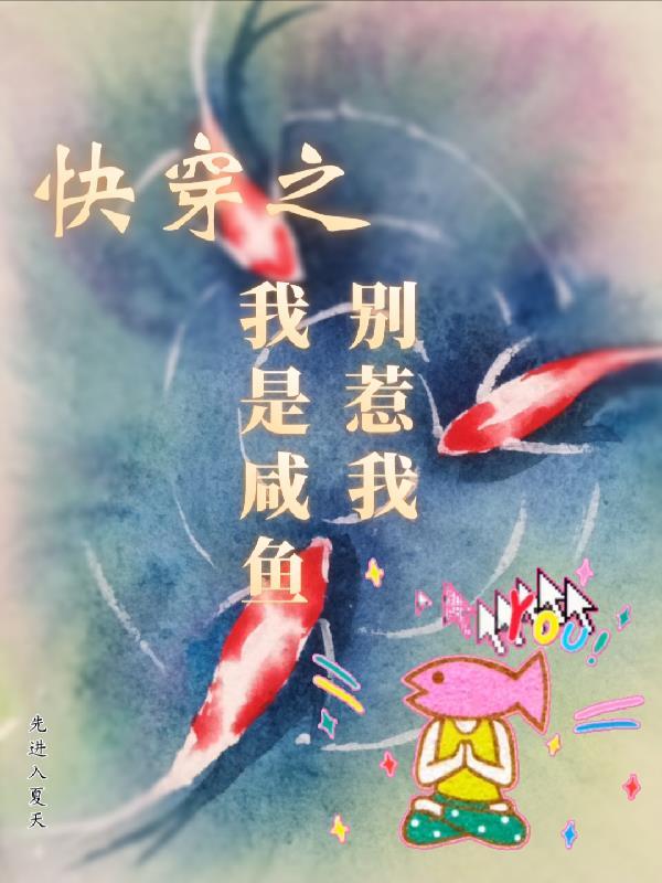 咸鱼快穿日记(凉否)晋江