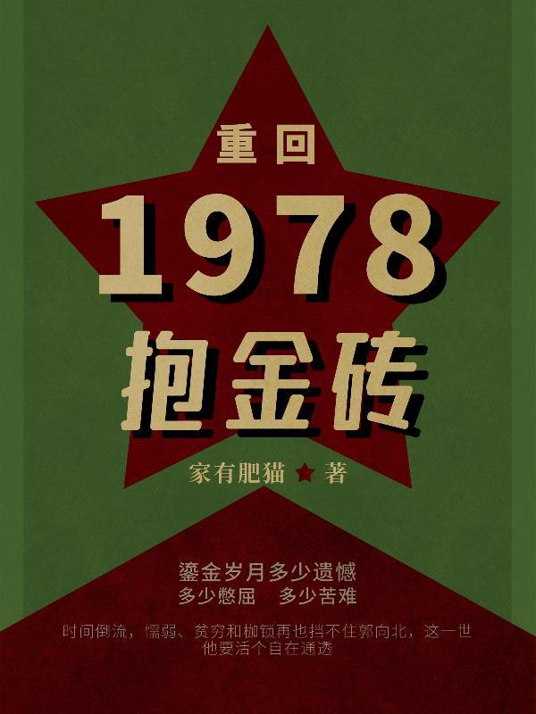 重回1978黄金年代