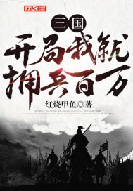 三国开局爆兵