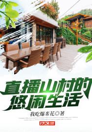 直播山村悠闲生活免费阅读