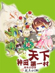 种田天下第一村百度