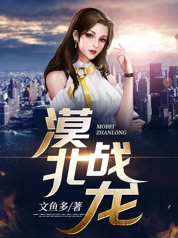 项文龙为主人公的