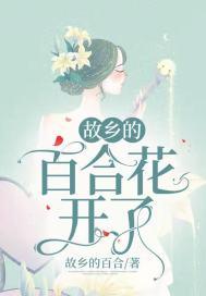 故乡的百合花开了双女主