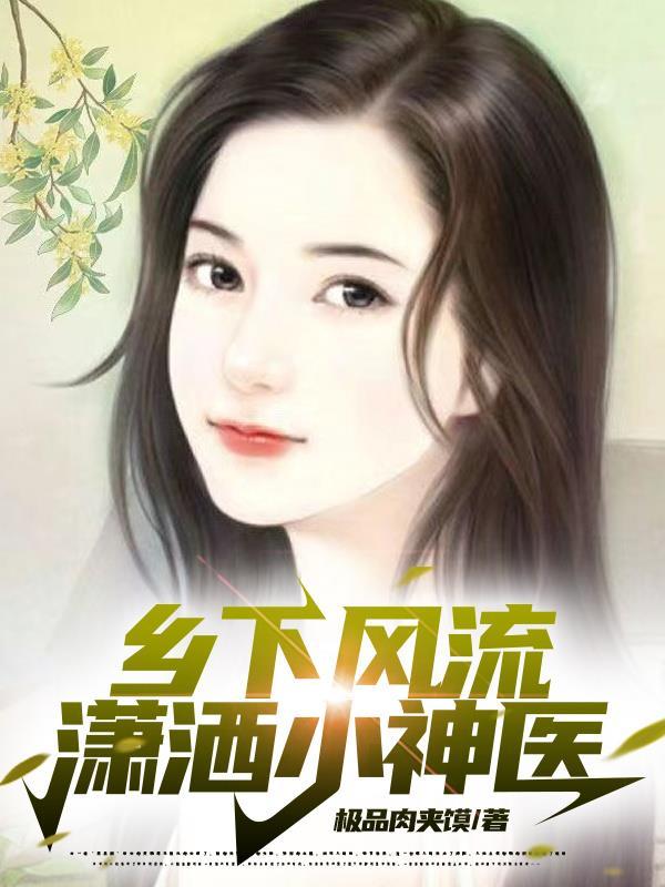 乡村风流小神医在线观看