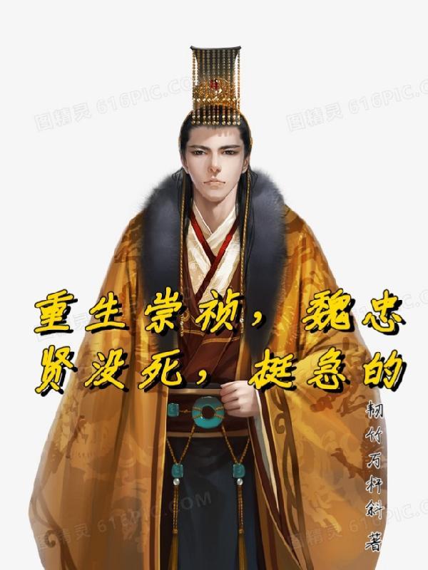 崇祯对魏忠贤