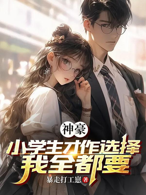 神豪小学生才做选择