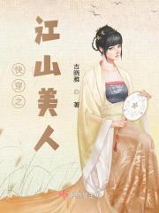 魂穿武松江山美人