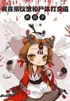 我在殡仪馆和尸体打交道的日子 轰度