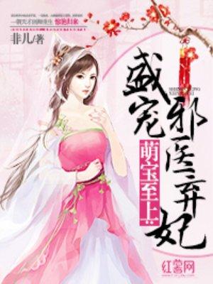 萌宝医妃摄政王