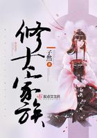 修士家族子然