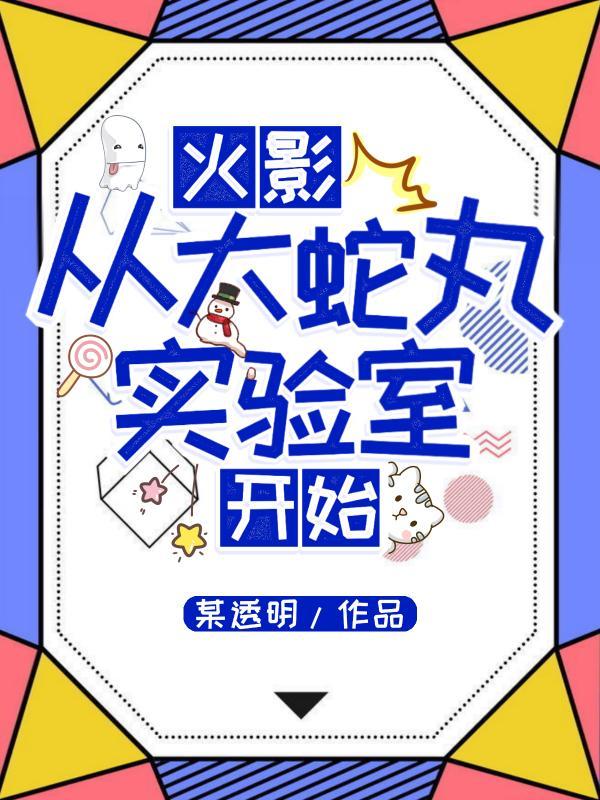 火影从大蛇丸叛逃开始